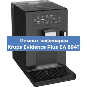 Чистка кофемашины Krups Evidence Plus EA 894T от кофейных масел в Воронеже